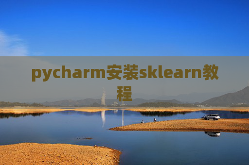 pycharm安装sklearn教程