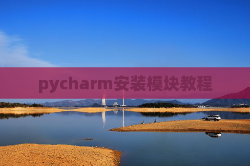 pycharm安装模块教程
