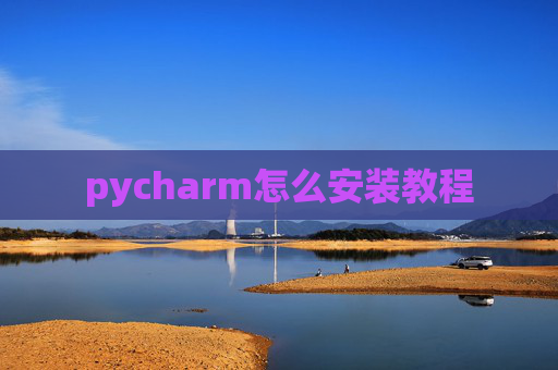 pycharm怎么安装教程