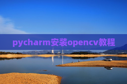 pycharm安装opencv教程