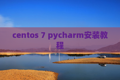 centos 7 pycharm安装教程 centos 7 pycharm安装教程